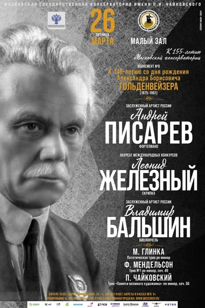 Андрей Писарев, Леонид Железный, Владимир Бальшин