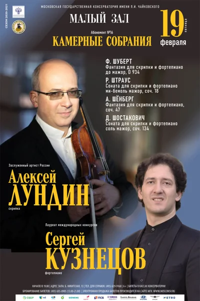 Алексей Лундин (скрипка), Сергей Кузнецов (фортепиано)