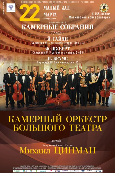 Камерный оркестр Большого театра