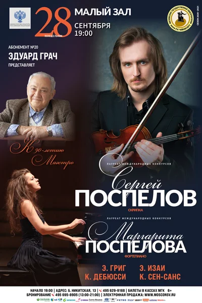 Сергей Поспелов (скрипка), Маргарита Поспелова (фортепиано)