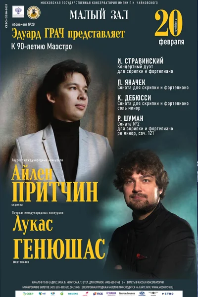 Айлен Притчин (скрипка), Лукас Генюшас (фортепиано)