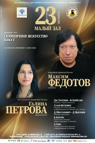 Максим Федотов (скрипка), Галина Петрова (фортепиано)
