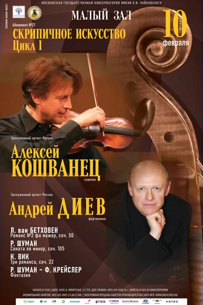 Алексей Кошванец (скрипка), Андрей Диев (фортепиано)
