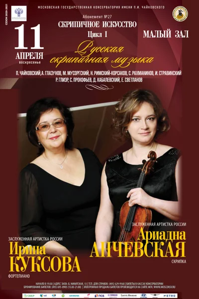 Ариадна Анчевская (скрипка),  Ирина Куксова (фортепиано)