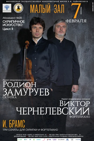 Родион Замуруев (скрипка), Виктор Чернелевский (фортепиано)