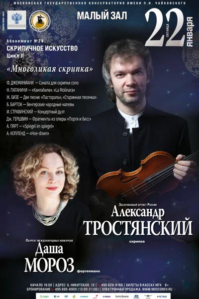 Александр Тростянский (скрипка), Даша Мороз (фортепиано)
