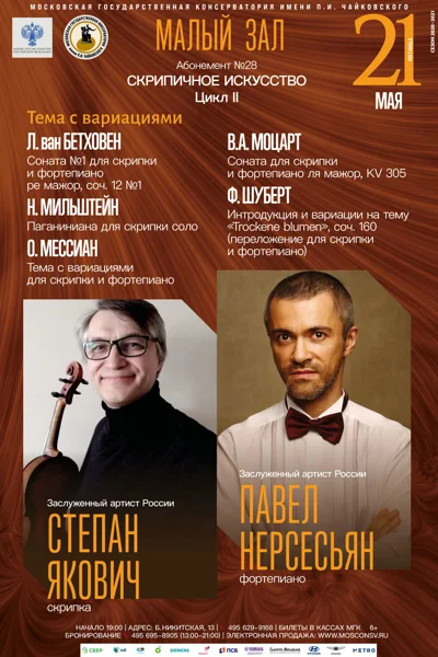 Степан Якович (скрипка), Павел Нерсесьян (фортепиано)