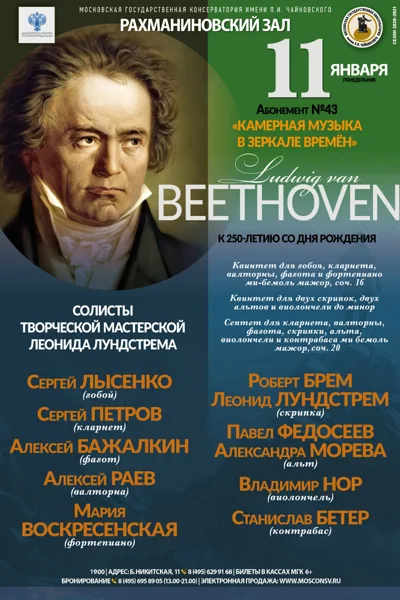 Л. ван Бетховен. К 250-летию со дня рождения