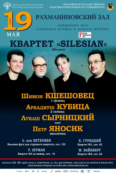 Квартет «Silesian» (Польша)