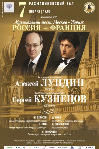 Алексей Лундин (скрипка), Сергей Кузнецов (фортепиано)
