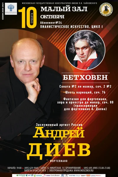 Андрей Диев (фортепиано)