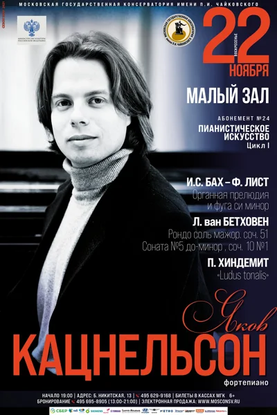 Яков Кацнельсон (фортепиано)