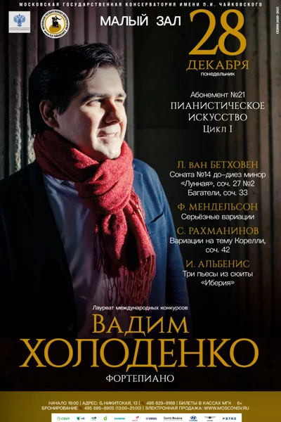Вадим Холоденко (фортепиано)