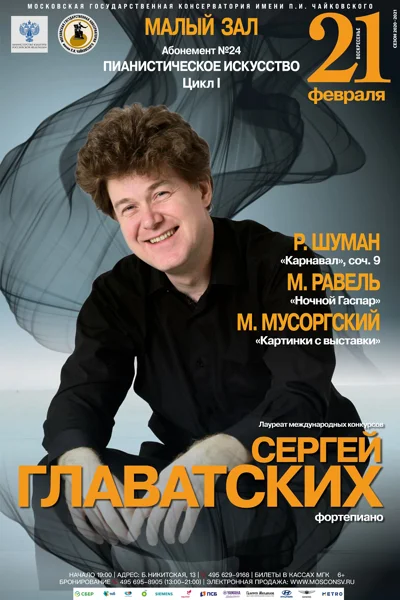 Сергей Главатских (фортепиано)