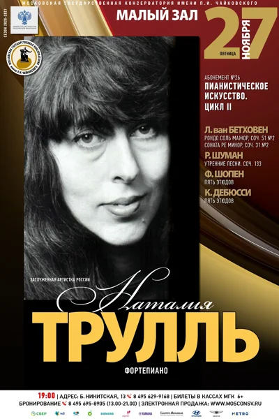 Наталия Трулль (фортепиано)