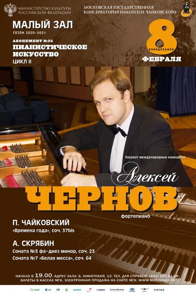 Алексей Чернов (фортепиано)