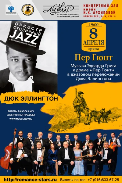 Д. Эллингтон, «Пер Гюнт»