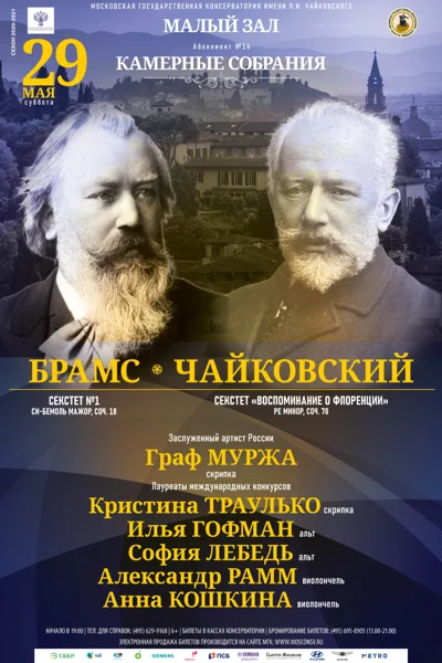И. Брамс, П. Чайковский. Секстеты