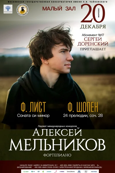 Алексей Мельников (фортепиано)