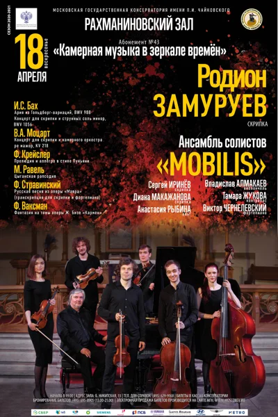 Родион Замуруев (скрипка) и Ансамбль солистов «Mobilis»