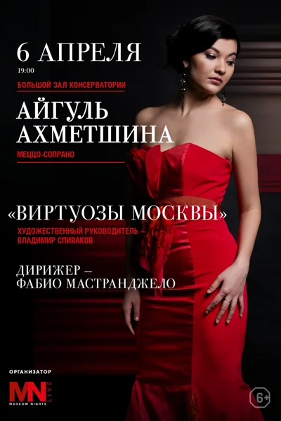 Айгуль Ахметшина (меццо-сопрано)