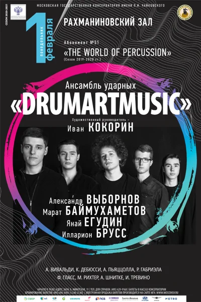 Ансамбль ударных «DrumArtMusic»