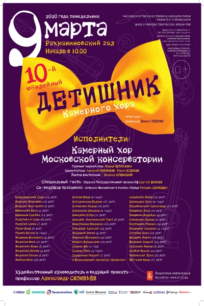 «Детишник» Камерного хора Московской консерватори