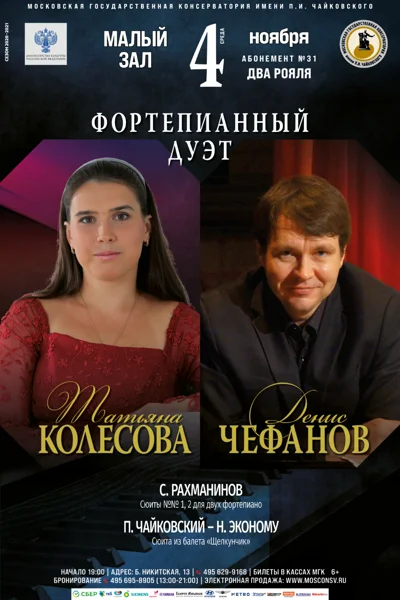Фортепианный дуэт: Татьяна Колесова, Денис Чефанов