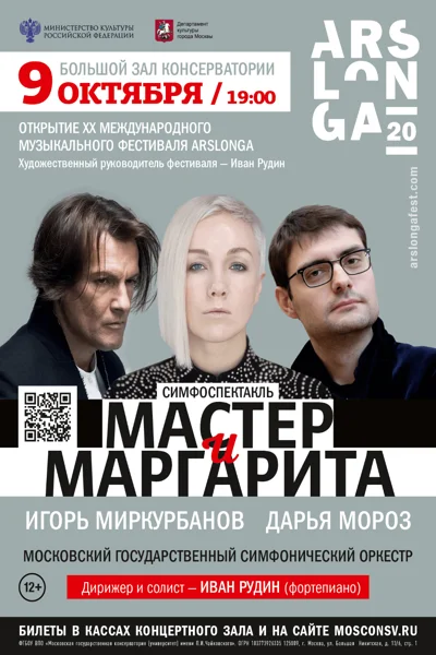 Симфоспектакль «Мастер и Маргарита»