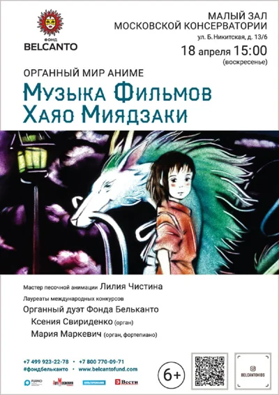 «Музыка фильмов Хаяо Миядзаки». Музыкальный мир Аниме