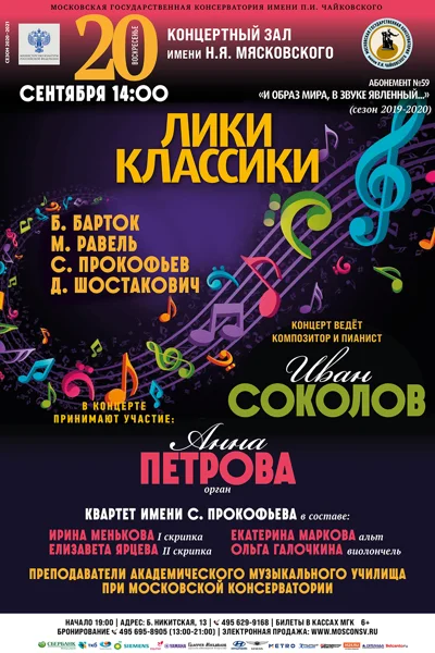 «Лики классики»