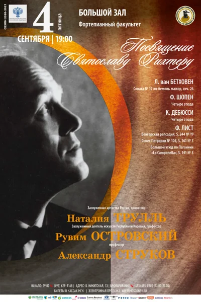 Посвящение Святославу Рихтеру. Вечер фортепианной музыки
