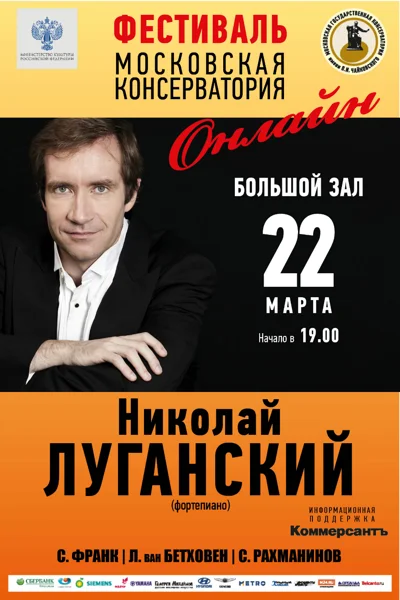 Николай Луганский (фортепиано)