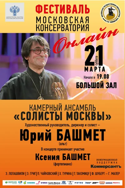 Юрий Башмет (альт). Камерный ансамбль «Солисты Москвы»