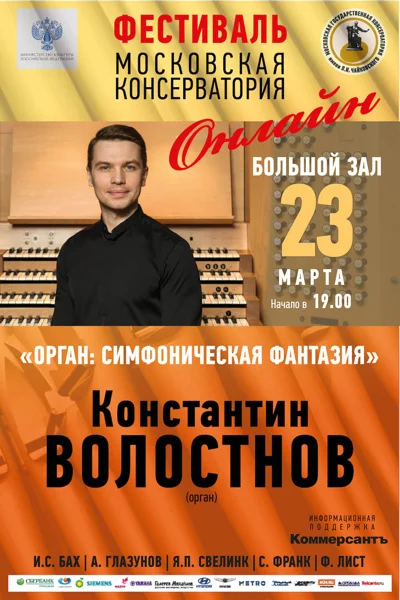 «Орган: симфоническая фантазия». Константин Волостнов (орган)
