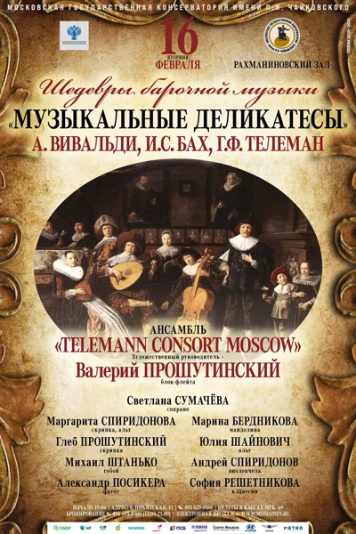 Шедевры барочной музыки. «Музыкальные деликатесы»