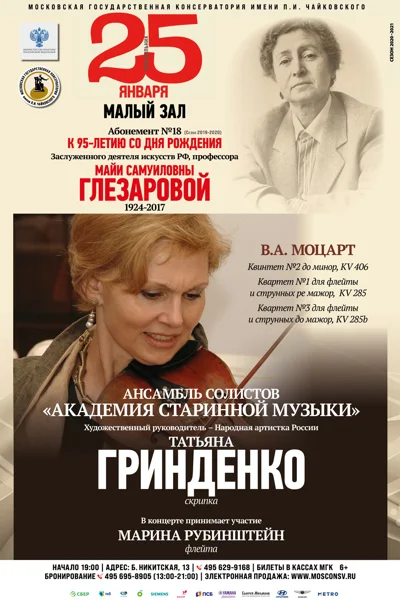 Татьяна Гринденко (скрипка). Ансамбль «Академия старинной музыки»