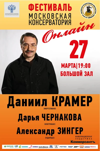 Даниил Крамер и друзья