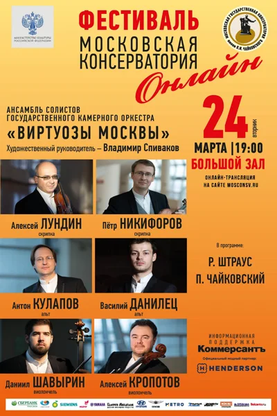 «Виртуозы Москвы»: ансамбль солистов оркестра