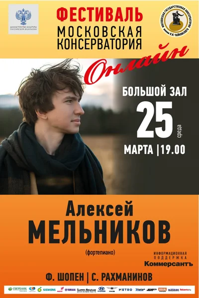 Алексей Мельников (фортепиано)