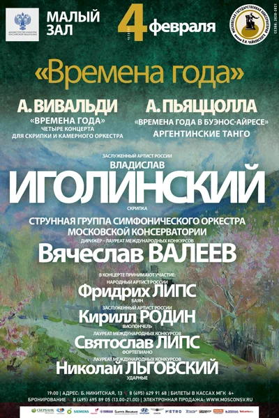 «Времена года». А. Вивальди, А. Пьяццолла