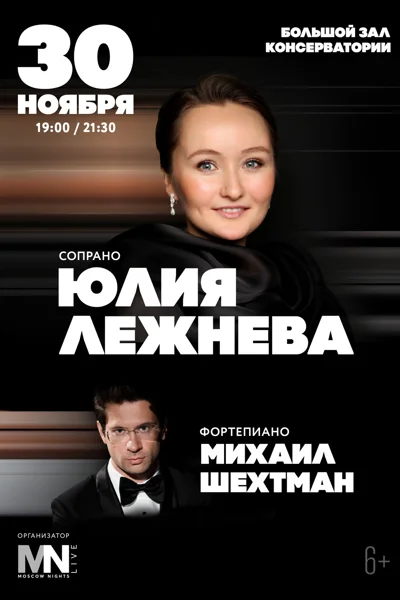 Юлия Лежнева (сопрано), Михаил Шехтман (фортепиано)