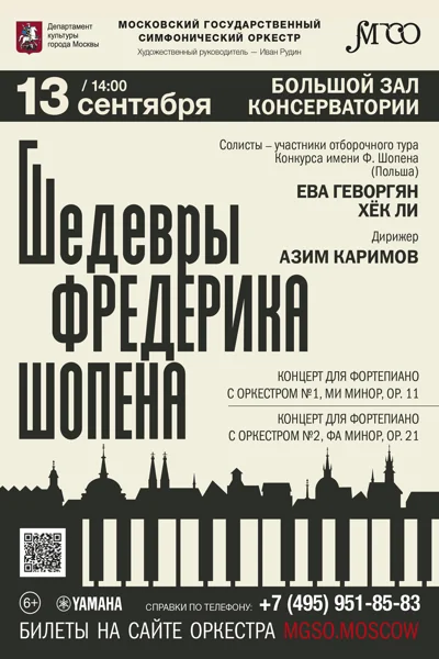 «Шедевры Фредерика Шопена»