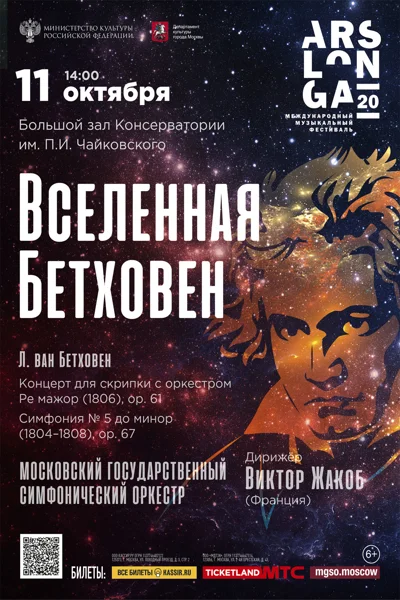 «Вселенная Бетховен» (к 250-летию со дня рождения)