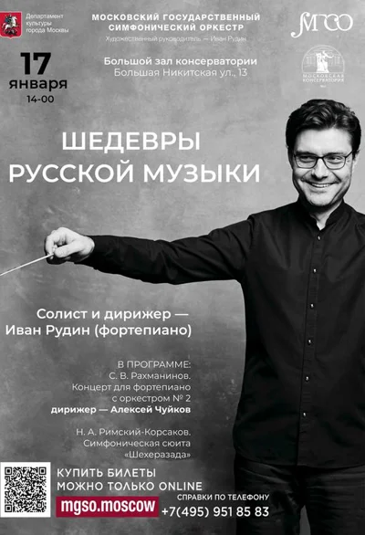 «Шедевры русской музыки»