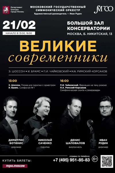 «Великие современники»