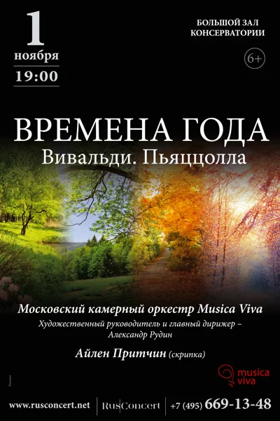 «Времена года. Вивальди. Пьяццолла»