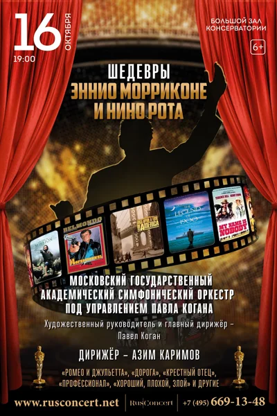 «Шедевры Эннио Морриконе и Нино Рота»