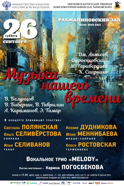 «Музыка нашего времени»