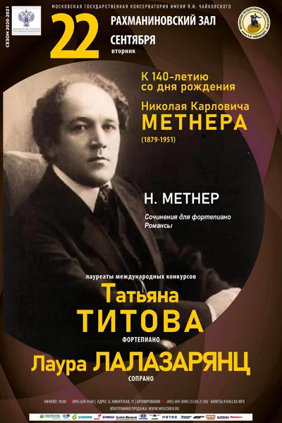 К 140-летию со дня рождения Николая Карловича Метнера